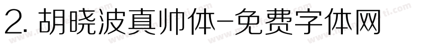 2. 胡晓波真帅体字体转换
